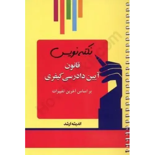 کتاب نکته نویس قانون آیین دادرسی کیفری