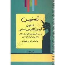 کتاب نکته نویس قانون آیین دادرسی مدنی