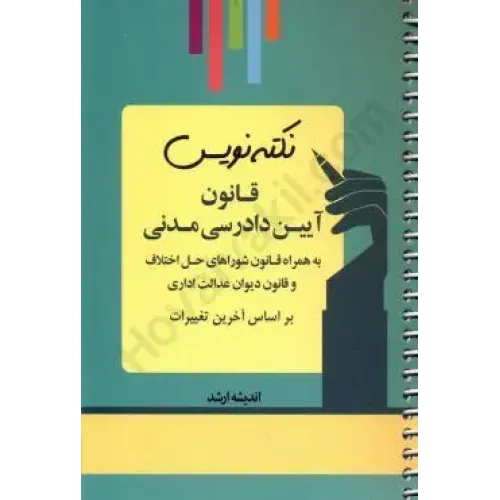 کتاب نکته نویس قانون آیین دادرسی مدنی