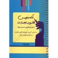 کتاب نکته نویس قانون تجارت کتاب نکته نویس قانون تجارت