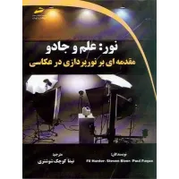 کتاب نور: علم و جادو مقدمه ای بر نورپردازی عکاسی کتاب نور: علم و جادو مقدمه ای بر نورپردازی عکاسی