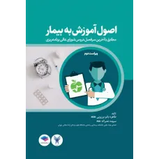 کتاب اصول آموزش به بیمار