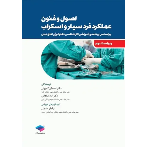 کتاب اصول و فنون عملکرد فرد سیار و اسکراب