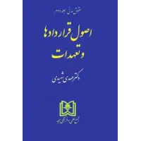 کتاب اصول قراردادها و تعهدات (حقوق مدنی جلد دوم)