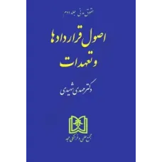 کتاب اصول قراردادها و تعهدات (حقوق مدنی جلد دوم)