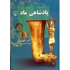 کتاب پادشاهی ماد