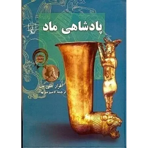 کتاب پادشاهی ماد