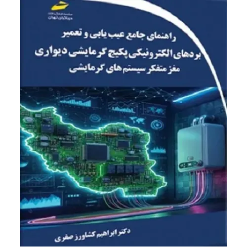 کتاب راهنمای جامع عیب یابی و تعمیر بردهای الکترونیکی پکیج گرمایشی دیواری