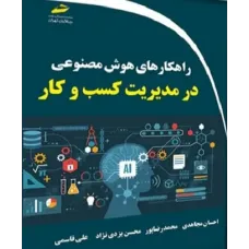 کتاب راهکارهای هوش مصنوعی در مدیریت کسب و کار