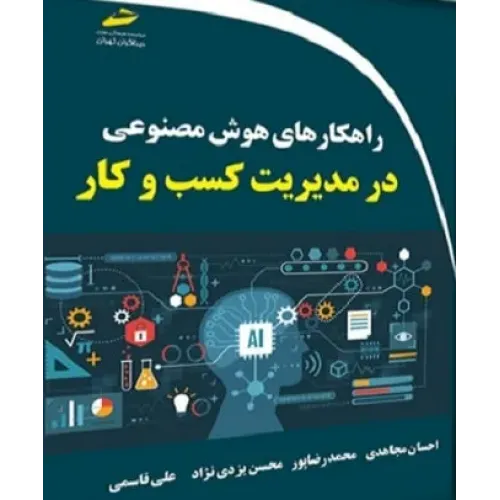 کتاب راهکارهای هوش مصنوعی در مدیریت کسب و کار