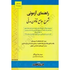 کتاب راهنمای آزمونی شرح جامع قانون مدنی
