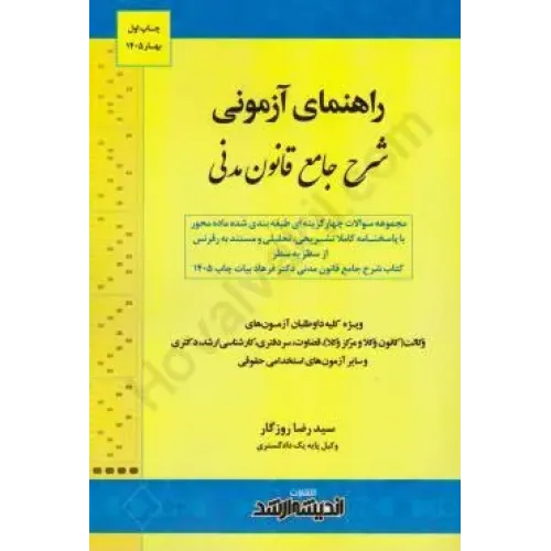 کتاب راهنمای آزمونی شرح جامع قانون مدنی