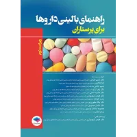کتاب راهنمای بالینی داروها برای پرستاران