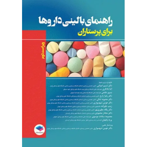 کتاب راهنمای بالینی داروها برای پرستاران
