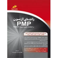کتاب راهنمای آزمون PMP و استاندارد مدیریت پروژه PMBOK