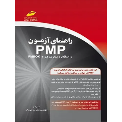 کتاب راهنمای آزمون PMP و استاندارد مدیریت پروژه PMBOK