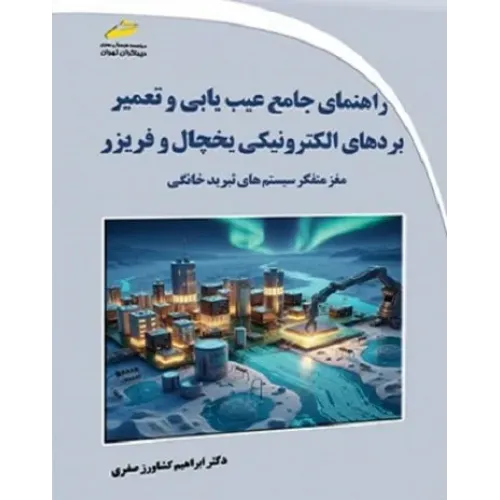 کتاب راهنمای جامع عیب یابی و تعمیر بردهای الکترونیکی یخچال و فریزر