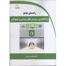 کتاب راهنمای جامع راه اندازی سرویس های مبتنی بر لینوکس