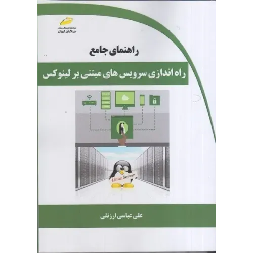 کتاب راهنمای جامع راه اندازی سرویس های مبتنی بر لینوکس