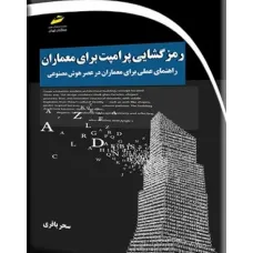 کتاب رمزگشایی پرامپت برای معماران