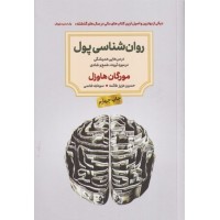 کتاب روانشناسی پول
