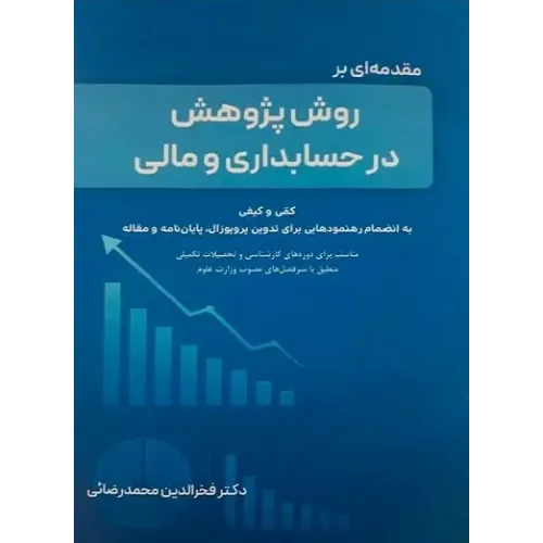 کتاب مقدمه ای بر روش پژوهش در حسابداری و مالی