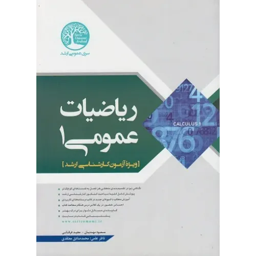 کتاب ریاضیات عمومی 1