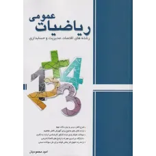 کتاب ریاضیات عمومی