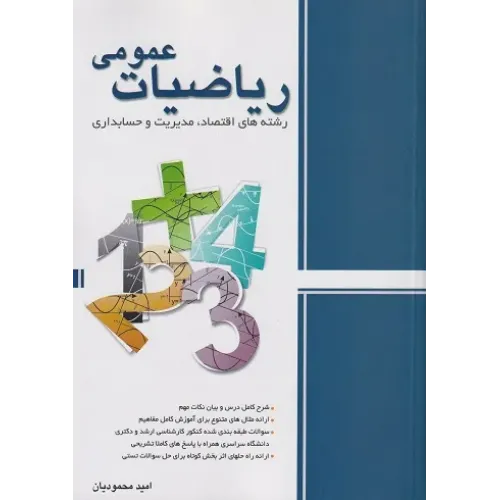 کتاب ریاضیات عمومی