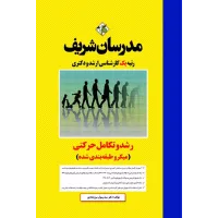 کتاب رشد و تکامل حرکتی ارشد و دکتری