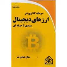 کتاب سرمایه گذاری در ارزهای دیجیتال مبتدی تا حرفه ای