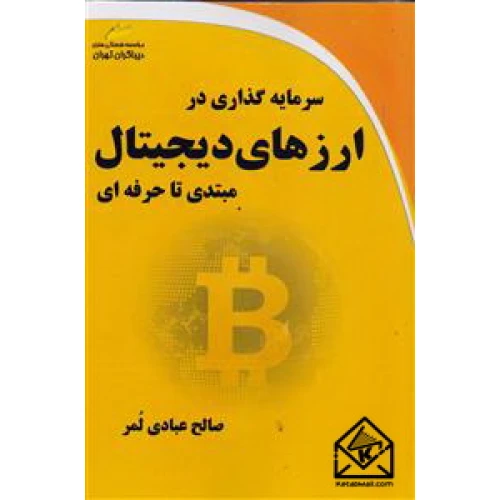 کتاب سرمایه گذاری در ارزهای دیجیتال مبتدی تا حرفه ای