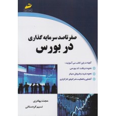 کتاب صفر تا صد سرمایه گذاری در بورس