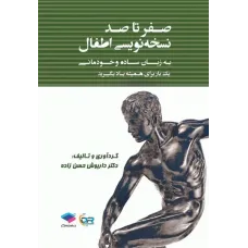 کتاب صفر تا صد نسخه نویسی اطفال به زبان ساده و خودمانی
