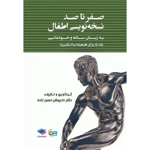 کتاب صفر تا صد نسخه نویسی اطفال به زبان ساده و خودمانی