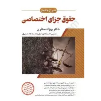 کتاب شرح جامع حقوق جزای اختصاصی بهزاد ستاری
