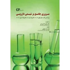 کتاب مروری جامع بر شیمی دارویی