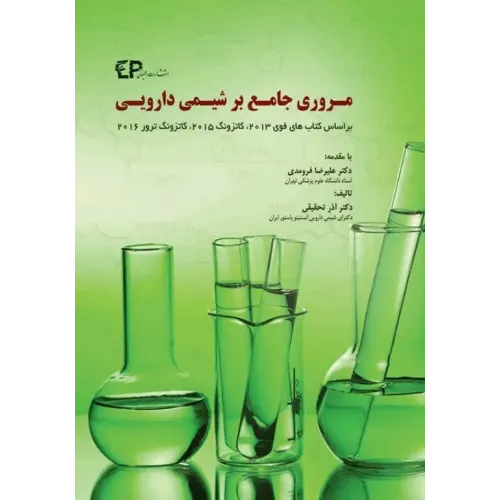 کتاب مروری جامع بر شیمی دارویی