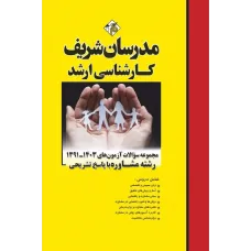 کتاب مجموعه سوالات آزمون های ارشد مشاوره با پاسخ تشریحی