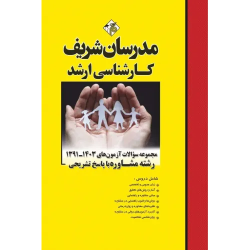 کتاب مجموعه سوالات آزمون های ارشد مشاوره با پاسخ تشریحی