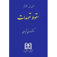 کتاب سقوط تعهدات ( حقوق مدنی جلد 5)