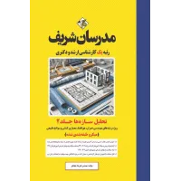 کتاب تحلیل سازه ها جلد دوم ارشد و دکتری مدرسان شریف