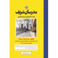 کتاب تحلیل سازه ها جلد اول ارشد و دکتری مدرسان شریف
