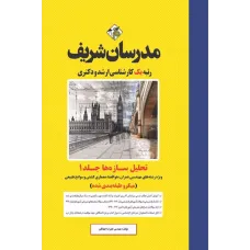 کتاب تحلیل سازه ها جلد اول ارشد و دکتری مدرسان شریف