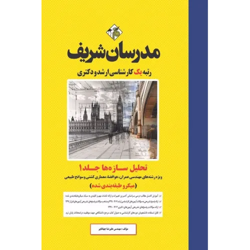 کتاب تحلیل سازه ها جلد اول ارشد و دکتری مدرسان شریف