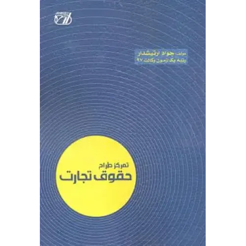 کتاب تمرکز طراح حقوق تجارت