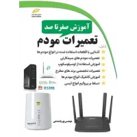 کتاب آموزش صفر تا صد تعمیرات مودم