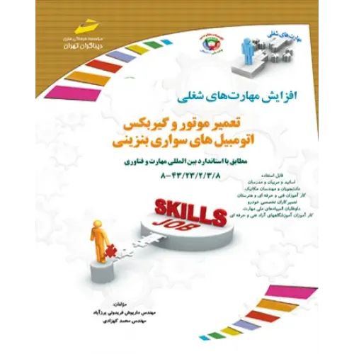 کتاب تعمیر موتور و گیربکس اتومبیل های سواری بنزینی