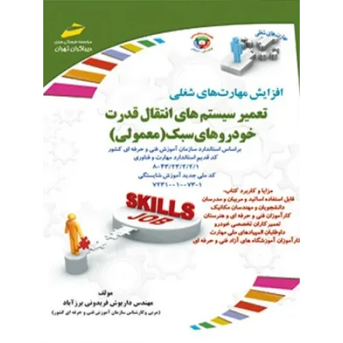 کتاب تعمیر سیستم های انتقال قدرت خودروهای سبک معمولی