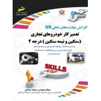 کتاب تعمیرکار خودروهای تجاری (سنگین و نیمه سنگین) درجه 2 کتاب تعمیرکار خودروهای تجاری (سنگین و نیمه سنگین) درجه 2
